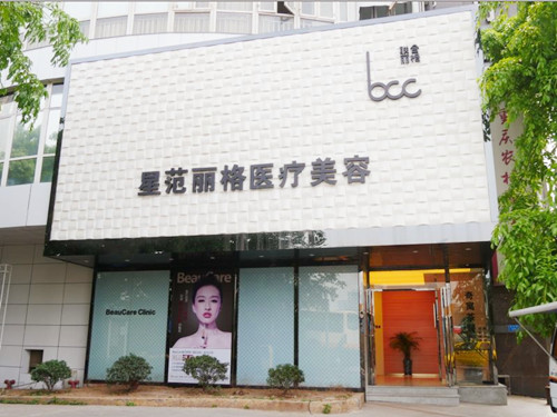 重慶星范麗格整形美容門(mén)診部