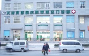 天津同濟醫(yī)學(xué)美容門診部