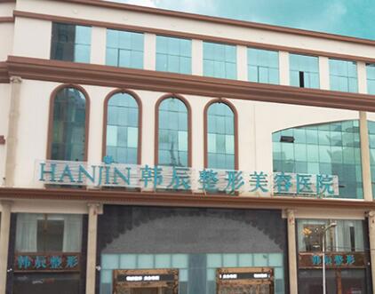 云南昆明韓辰醫(yī)療美容醫(yī)院