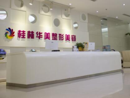 桂林華美整形美容門診部