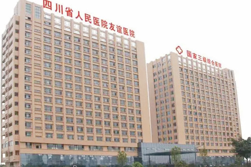 四川人民醫(yī)院友誼醫(yī)院