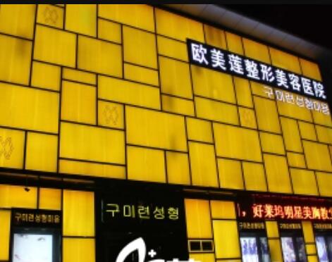 太原歐美蓮整形美容醫(yī)院