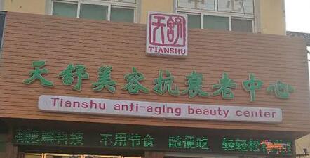 重慶天舒醫(yī)療美容門診部