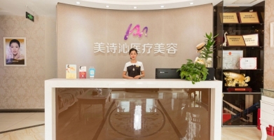 北京美詩沁醫(yī)療美容