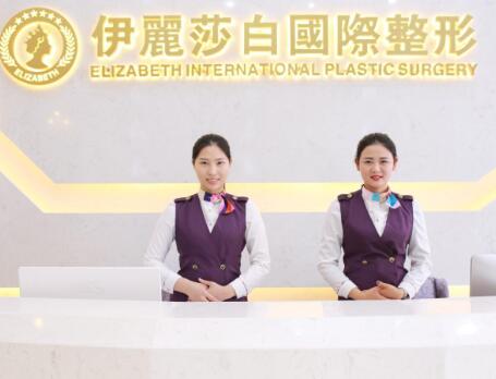 常德伊麗莎白整形美容醫(yī)院