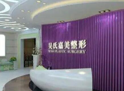 昆明吳氏嘉美美容醫(yī)院