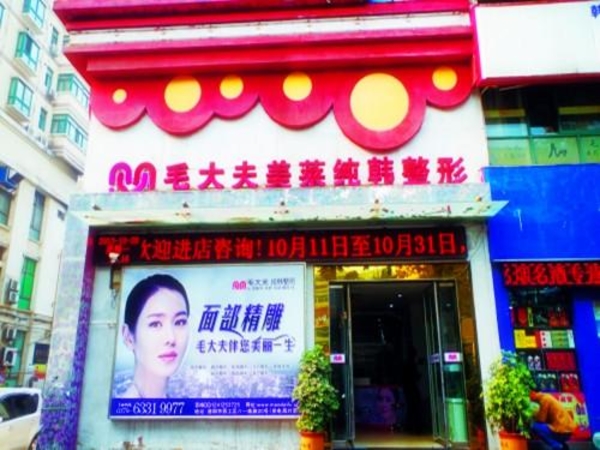 洛陽毛大夫整形醫(yī)院