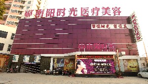 南陽芘麗芙時(shí)光醫(yī)療美容診所