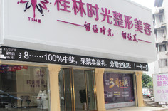 桂林時(shí)光整形美容門診部