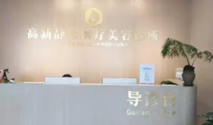 南陽靜欣醫(yī)療美容診所