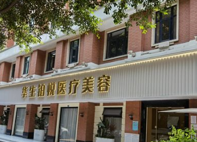 成都華生鉑悅整形美容醫(yī)院