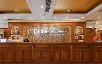 重慶米格整形(秀山分院)