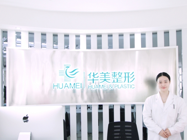 衡陽(yáng)華美醫(yī)療美容