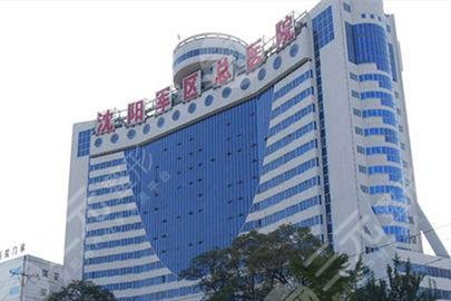 解放軍沈陽(yáng)軍區(qū)總醫(yī)院整形科