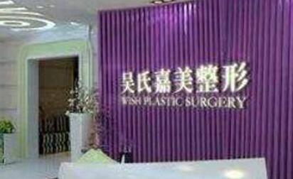 昆明吳氏嘉美美容整形醫(yī)院