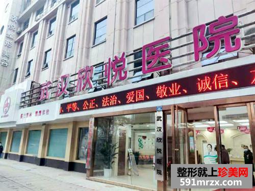 武漢欣悅醫(yī)療美容醫(yī)院