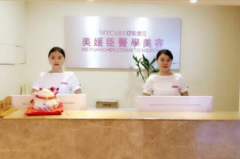 重慶美媛臣醫(yī)療美容門診部