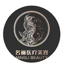 南昌名麗薈美醫(yī)療美容