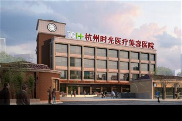 杭州時(shí)光整形醫(yī)院