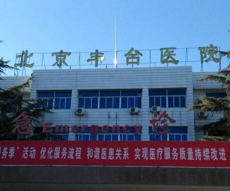 北京大學(xué)第一醫(yī)院豐臺醫(yī)院（北京豐臺醫(yī)院）整形美容科