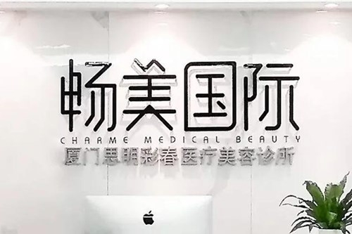 廈門暢美醫(yī)療美容醫(yī)院