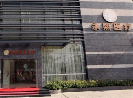 珠海永熙整形醫(yī)療美容門診部
