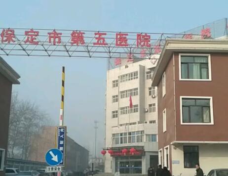 保定第二醫(yī)院