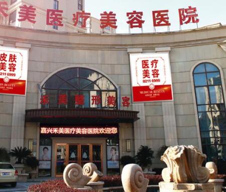嘉興禾美醫(yī)療美容醫(yī)院