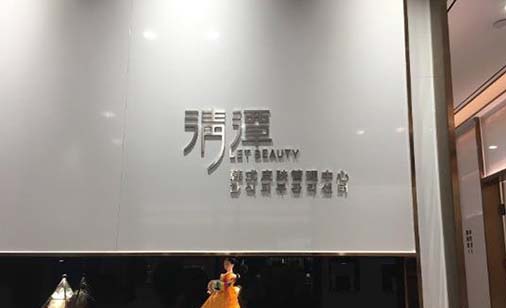 寶雞清潭醫(yī)療美容診所