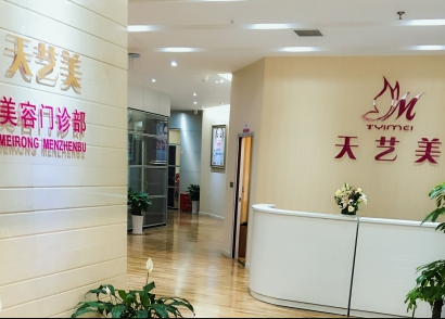 重慶天藝美整形美容醫(yī)院
