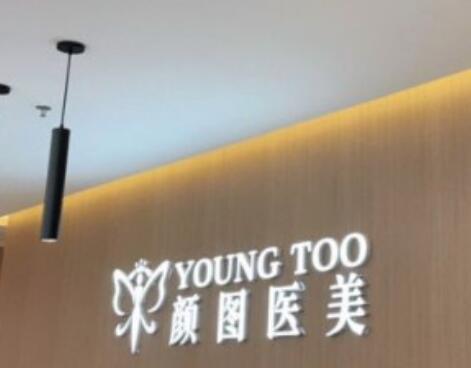 葫蘆島顏圖醫(yī)療美容門(mén)診部