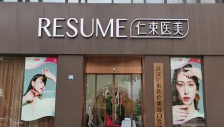 武漢仁束醫(yī)療美容門診部