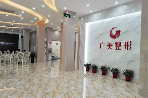 廣州廣美整形美容