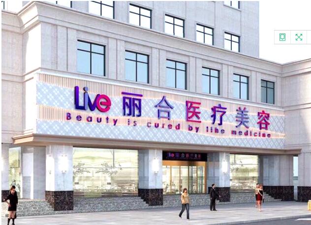 沈陽麗合醫(yī)療美容診所