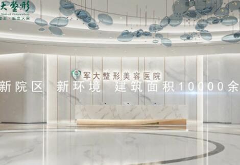 成都軍大美容整形醫(yī)院