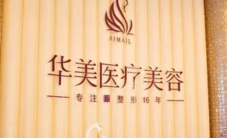 洛陽華美整形醫(yī)療美容