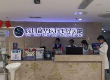 深圳富華醫(yī)學(xué)美容醫(yī)院