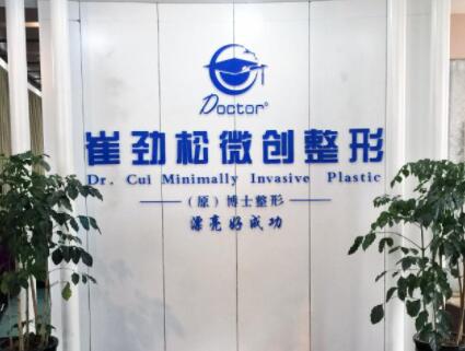 安徽合肥崔勁松醫(yī)療美容