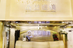 廣州星團整形美容門診部