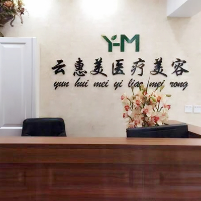 沈陽(yáng)云惠美醫(yī)療美容