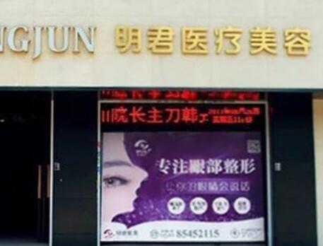 無(wú)錫明君醫(yī)療美容診所