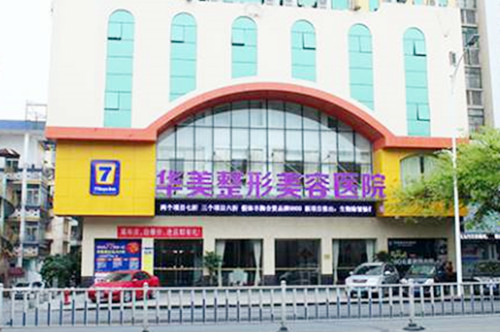 肇慶華美整形美容醫(yī)院