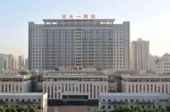 西安交通大學第一醫(yī)院整形科