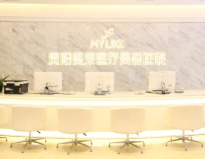 貴陽美萊醫(yī)療美容醫(yī)院