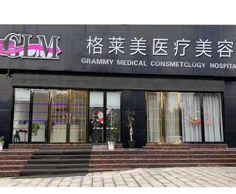 益陽格萊美整形美容門診部