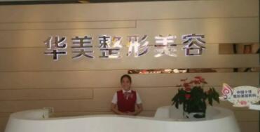 深圳華美醫(yī)療整形