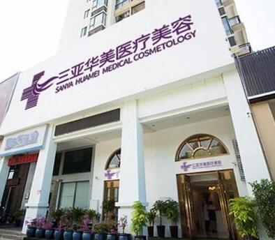 三亞華美醫(yī)療整形醫(yī)院