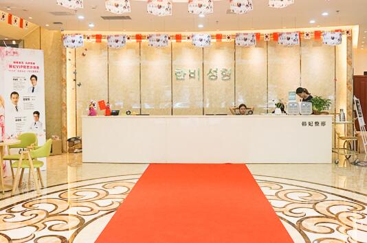 廣東韓妃整形外科醫(yī)院