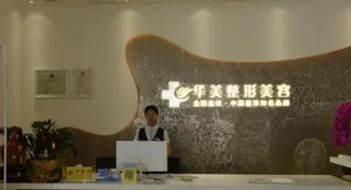 無(wú)錫華美醫(yī)療美容整形醫(yī)院