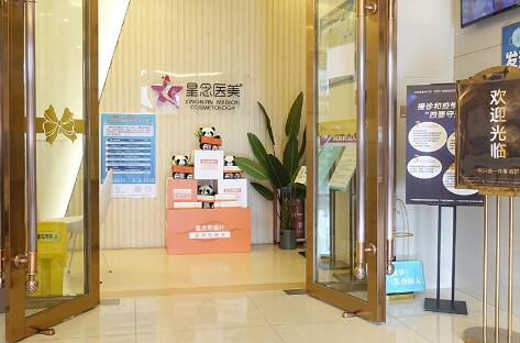 廣州星念醫(yī)療美容門(mén)診部